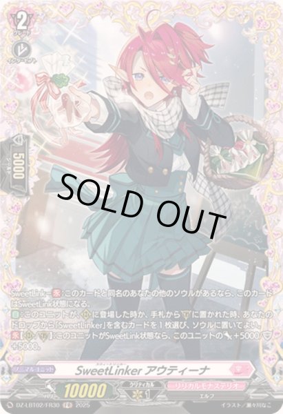 画像1: SweetLinkerアウティーナ【FR】{DZ-LBT02/FR30}《リリカルモナステリオ》 (1)