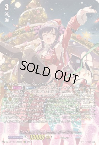画像1: 〔状態A-〕CadeaueAmourシャルモート【LSR】{DZ-LBT02/LSR01}《リリカルモナステリオ》 (1)