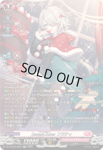 画像1: SweetLinkerフラティ【SR】{DZ-LBT02/SR04}《リリカルモナステリオ》 (1)