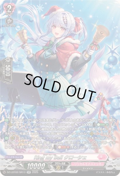 画像1: RingmyBellクローシェ【SR】{DZ-LBT02/SR13}《リリカルモナステリオ》 (1)