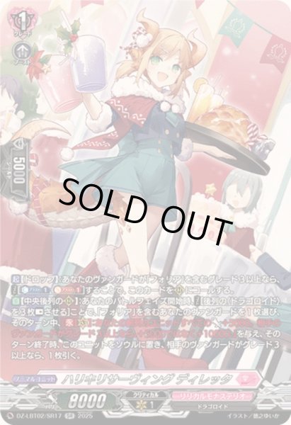 画像1: 〔状態B〕ハリキリサーヴィングディレッタ【SR】{DZ-LBT02/SR17}《リリカルモナステリオ》 (1)