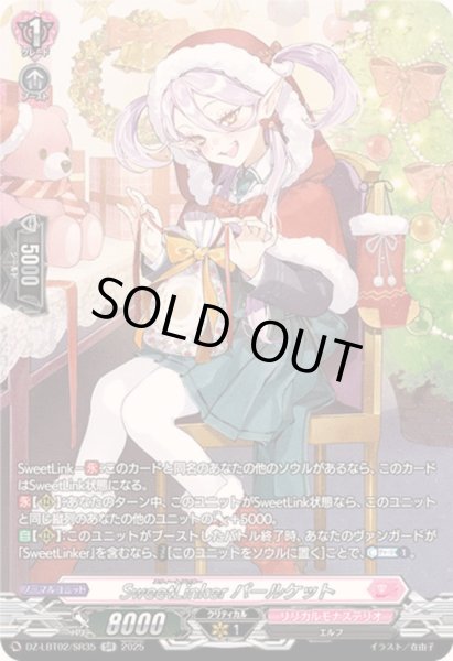 画像1: 〔状態A-〕SweetLinkerパールケット【SR】{DZ-LBT02/SR35}《リリカルモナステリオ》 (1)