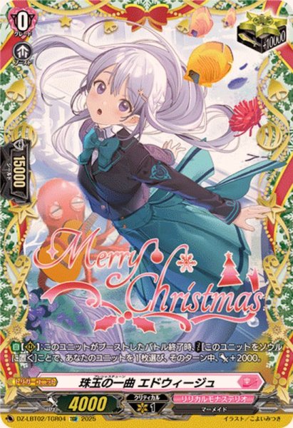 画像1: 珠玉の一曲エドウィージュ【TGR】{DZ-LBT02/TGR04}《リリカルモナステリオ》 (1)