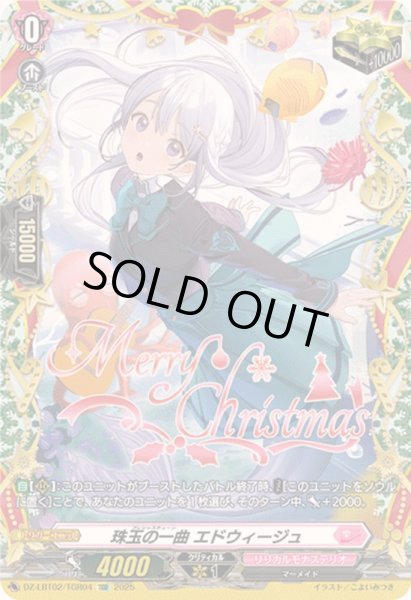 画像1: 〔状態A-〕珠玉の一曲エドウィージュ【TGR】{DZ-LBT02/TGR04}《リリカルモナステリオ》 (1)