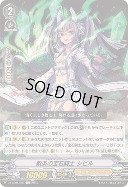 画像1: 教条の宝石騎士シビル【TD】{DZ-PS01/006}《ロイヤルパラディン》 (1)