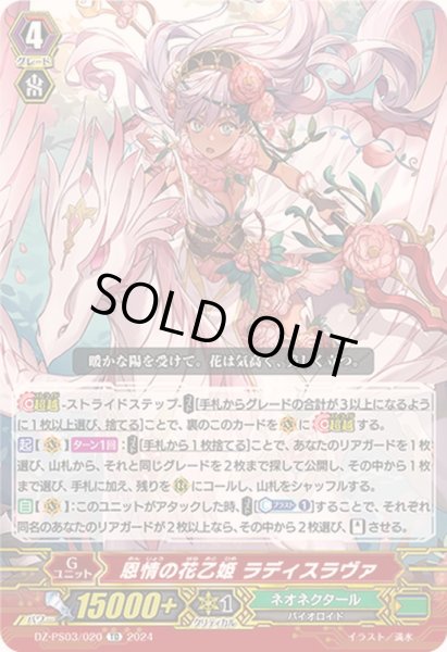 画像1: 恩情の花乙姫ラディスラヴァ【TD】{DZ-PS03/020}《ネオネクタール》 (1)
