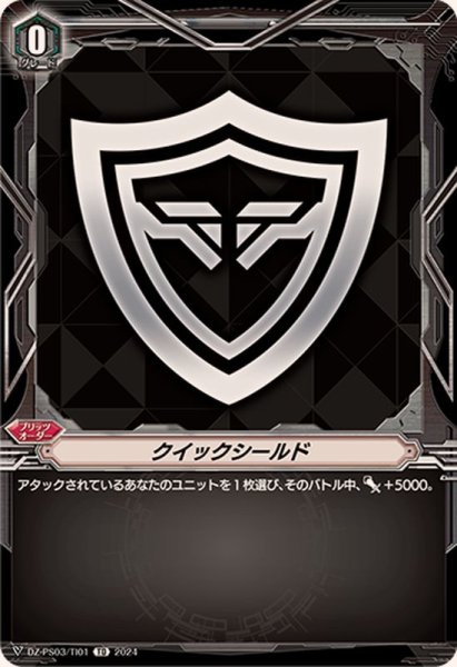 画像1: クイックシールド【TD】{DZ-PS03/TI01}《その他》 (1)