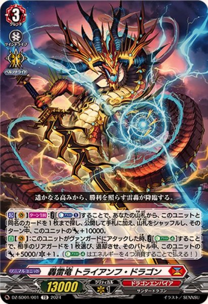 画像1: 轟雷竜トライアンフ・ドラゴン【TD】{DZ-SD01/001}《ドラゴンエンパイア》 (1)