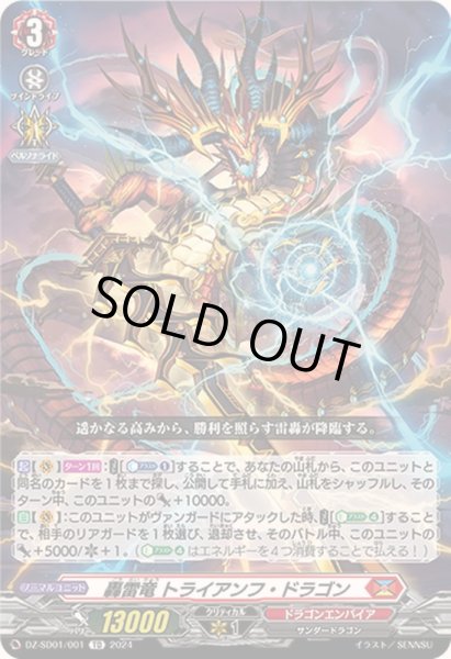 画像1: 轟雷竜トライアンフ・ドラゴン【TD】{DZ-SD01/001}《ドラゴンエンパイア》 (1)