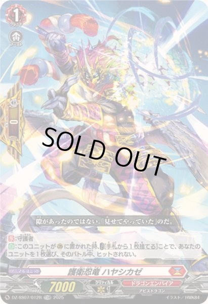 画像1: 〔状態A-〕「RRR仕様」護衛忍竜ハヤシカゼ【TDR】{DZ-SS07/012R}《ドラゴンエンパイア》 (1)