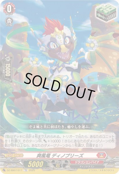 画像1: 爽風竜ディノブリーズ【TD】{DZ-SS07/017}《ドラゴンエンパイア》 (1)