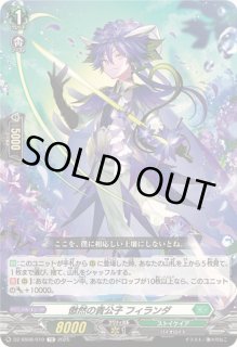 傲然の貴公子フィランダ - カードラッシュヴァンガード