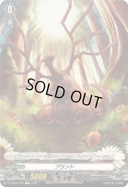 画像1: プラント【TD】{DZ-SS08/T02}《その他》 (1)