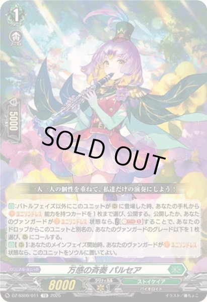 画像1: 〔状態B〕万感の斉奏パルセア【TD】{DZ-SS09/011}《ストイケイア》 (1)