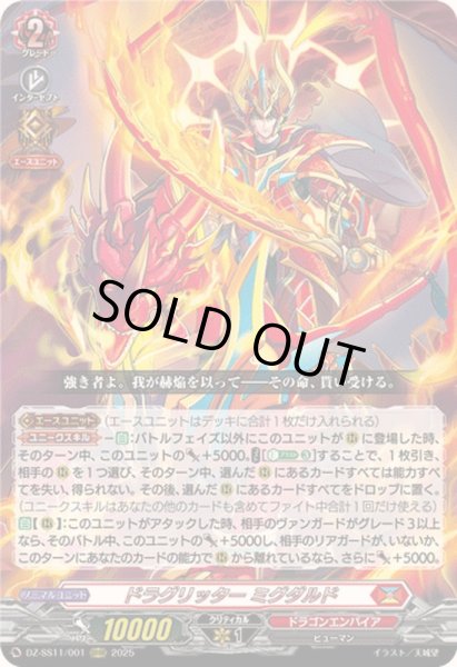 画像1: 〔状態B〕ドラグリッターミグダルド【ORRR】{DZ-SS11/001}《ドラゴンエンパイア》 (1)
