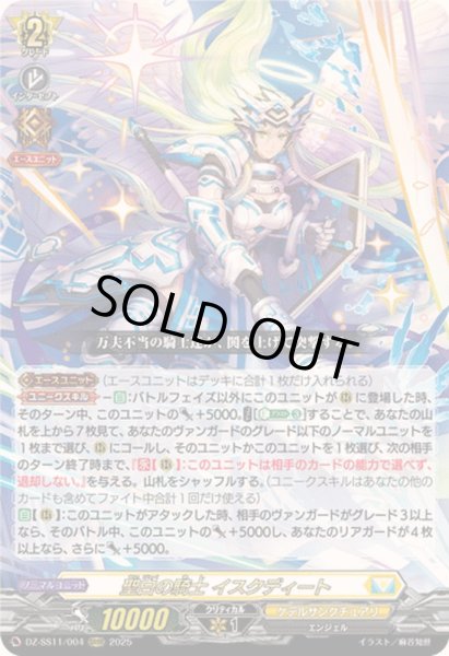 画像1: 〔状態B〕聖白の騎士イスクディート【ORRR】{DZ-SS11/004}《ケテルサンクチュアリ》 (1)