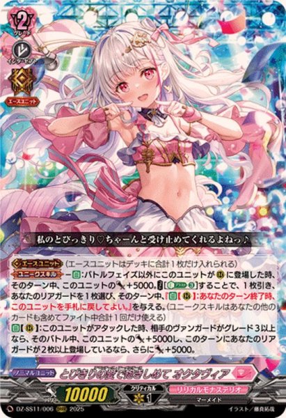 画像1: とびきりの愛で抱きしめてオクタヴィア【ORRR】{DZ-SS11/006}《リリカルモナステリオ》 (1)