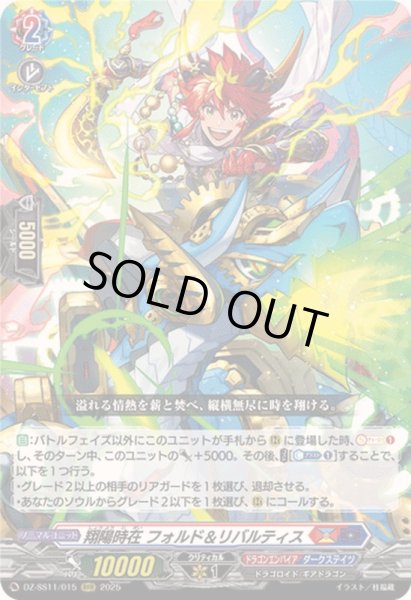 画像1: 〔状態B〕翔陽時在フォルド＆リバルティス【RRR】{DZ-SS11/015}《ドラゴンエンパイア/ダークステイツ》 (1)