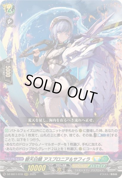 画像1: 〔状態B〕碧天白鱗アスプロニア＆サフィラ【RRR】{DZ-SS11/018}《ケテルサンクチュアリ/ストイケイア》 (1)