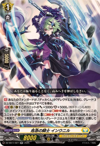 画像1: 危急の騎士インウニル【RR】{DZ-SS11/027}《ケテルサンクチュアリ》 (1)