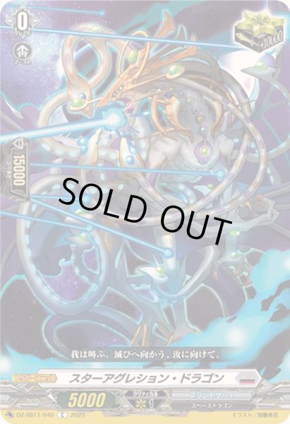画像1: スターアグレション・ドラゴン【C】{DZ-SS11/040}《ブラントゲート》 (1)
