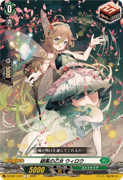 画像1: 緑風の乙女ウィロウ【C】{DZ-SS11/051}《ストイケイア》 (1)