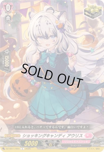 画像1: ショッキングキャンディアウリス【C】{DZ-SS11/054}《リリカルモナステリオ》 (1)