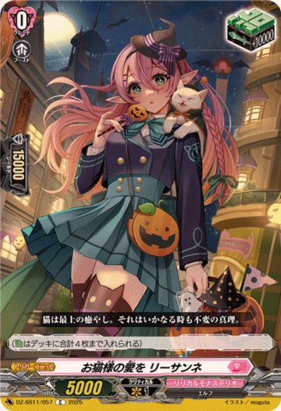 画像1: お猫様の愛をリーサンネ【C】{DZ-SS11/057}《リリカルモナステリオ》 (1)