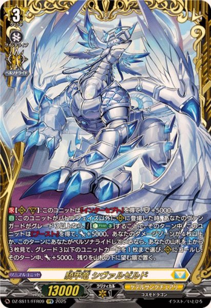 画像1: 騎甲竜シヴァルゼルド【FFR】{DZ-SS11/FFR09}《ケテルサンクチュアリ》 (1)