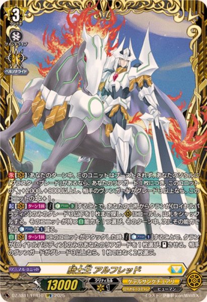 画像1: 騎士王アルフレッド【FFR】{DZ-SS11/FFR10}《ケテルサンクチュアリ》 (1)