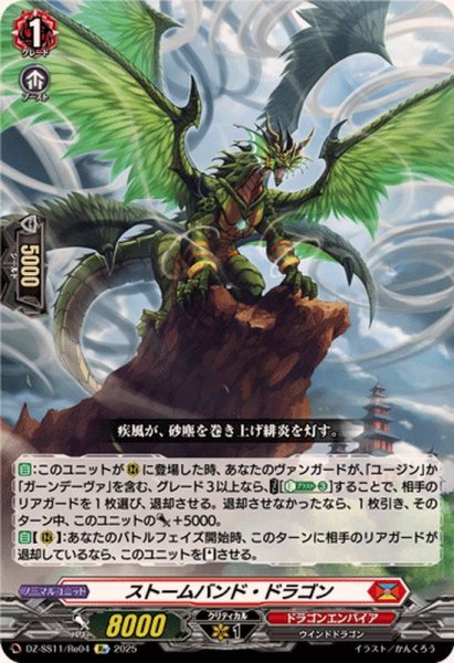 画像1: ストームバンド・ドラゴン【Re】{DZ-SS11/Re04}《ドラゴンエンパイア》 (1)