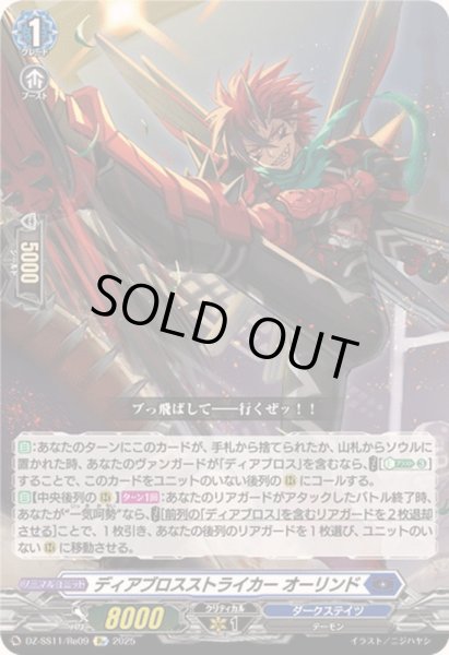 画像1: ディアブロスストライカーオーリンド【Re】{DZ-SS11/Re09}《ダークステイツ》 (1)