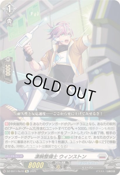 画像1: 凄腕整備士ウィンストン【Re】{DZ-SS11/Re18}《ブラントゲート》 (1)