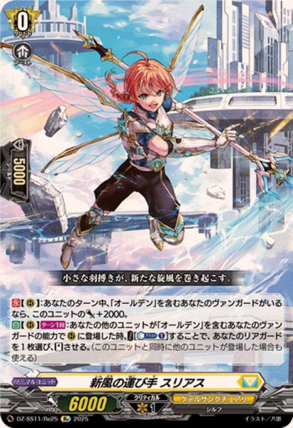 画像1: 新風の運び手スリアス【Re】{DZ-SS11/Re25}《ケテルサンクチュアリ》 (1)