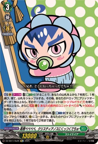 画像1: 高橋ベベベベ、クリスティアノスにくっつくでちゅ【Re】{DZ-SS11/Re26}《ストイケイア》 (1)