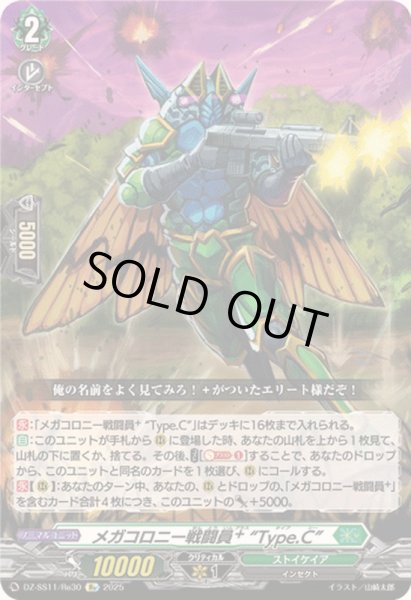 画像1: 〔状態A-〕メガコロニー戦闘員_Type.C【Re】{DZ-SS11/Re30}《ストイケイア》 (1)