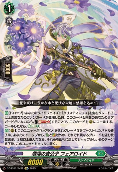 画像1: 清福の貴公子フェアロイド【Re】{DZ-SS11/Re31}《ストイケイア》 (1)