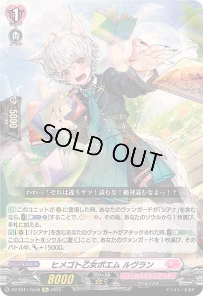 画像1: 〔状態B〕ヒメゴト乙女ポエムルヴラン【Re】{DZ-SS11/Re36}《リリカルモナステリオ》 (1)