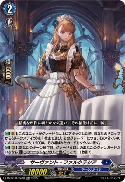画像1: サーヴァント・ファルクラシア【Re+】{DZ-SS11/Re40}《ダークステイツ》 (1)