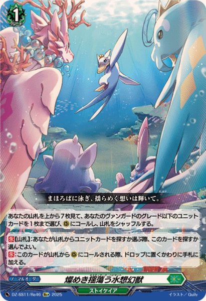 画像1: 燦めき揺蕩う水想幻獣【Re+】{DZ-SS11/Re46}《ストイケイア》 (1)