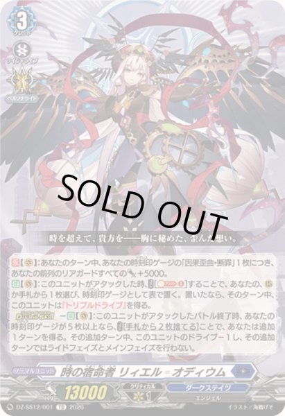 画像1: 〔状態A-〕時の宿命者リィエル_オディウム【TD】{DZ-SS12/001}《ダークステイツ》 (1)