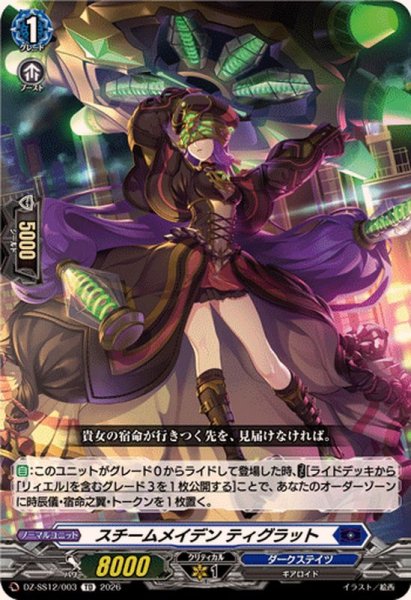 画像1: スチームメイデンティグラット【TD】{DZ-SS12/003}《ダークステイツ》 (1)