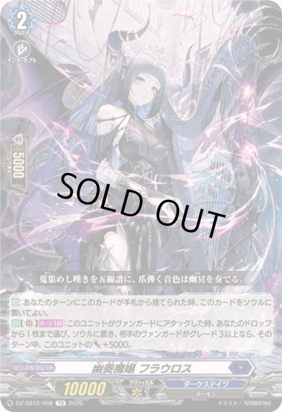 画像1: 〔状態A-〕幽奏魔嬢フラウロス【TD】{DZ-SS12/008}《ダークステイツ》 (1)