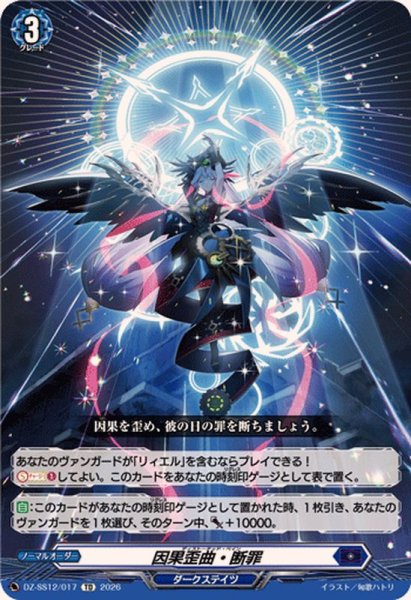 画像1: 因果歪曲・断罪【TD】{DZ-SS12/017}《ダークステイツ》 (1)