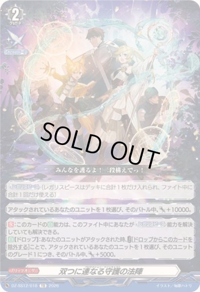 画像1: 〔状態A-〕双つに連なる守護の法陣【TD】{DZ-SS12/018}《その他》 (1)