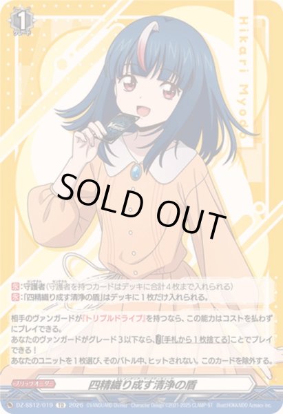 画像1: 〔状態A-〕四精織り成す清浄の盾【TD】{DZ-SS12/019}《その他》 (1)