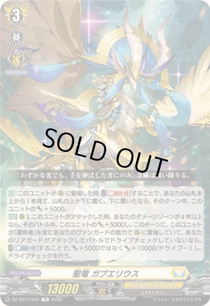 画像1: 〔状態A-〕聖竜ガブエリウス【TD】{DZ-SS13/005}《ケテルサンクチュアリ》 (1)