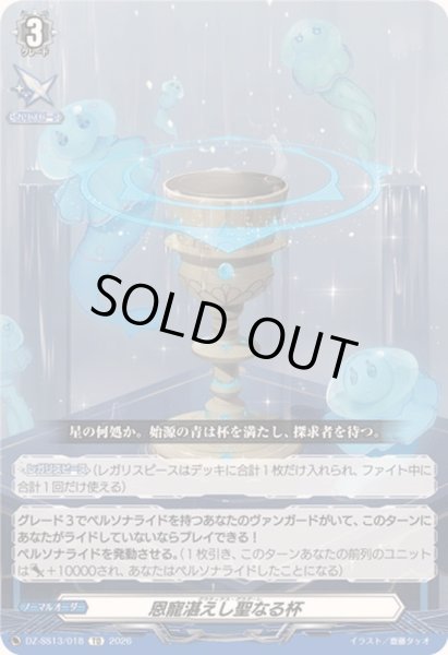 画像1: 〔状態A-〕恩寵湛えし聖なる杯【TD】{DZ-SS13/018}《その他》 (1)