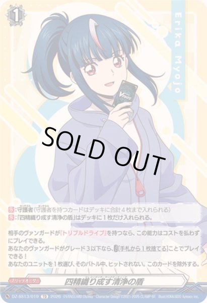 画像1: 〔状態A-〕四精織り成す清浄の盾【TD】{DZ-SS13/019}《その他》 (1)