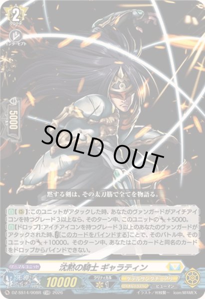 画像1: 〔状態A-〕「RRR仕様」沈黙の騎士ギャラティン【TDR】{DZ-SS14/008R}《ケテルサンクチュアリ》 (1)